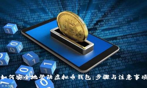 如何安全地登陆虚拟币钱包：步骤与注意事项