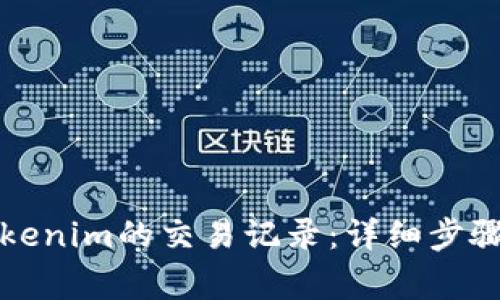 如何删除Tokenim的交易记录：详细步骤与注意事项