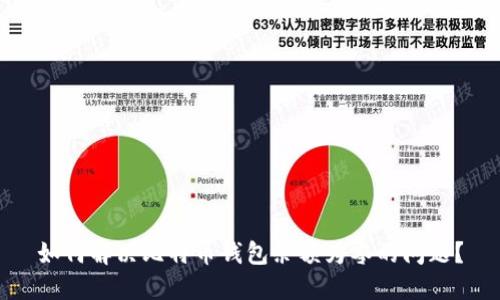 如何解决比特币钱包余额为零的问题?