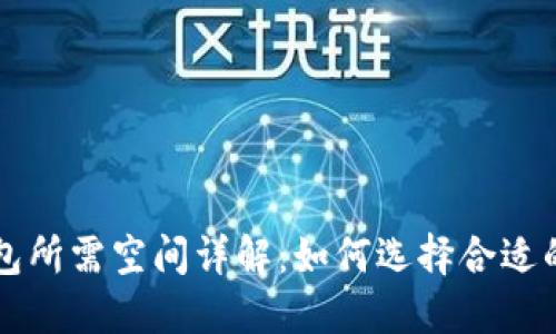 比特币钱包所需空间详解：如何选择合适的钱包类型