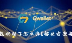 比特币钱包被锁了怎么办