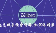 以太坊钱包兑换手续费详