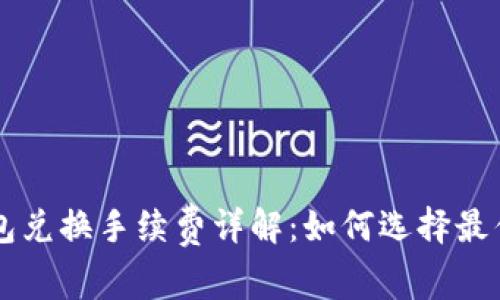 以太坊钱包兑换手续费详解：如何选择最优交易方式