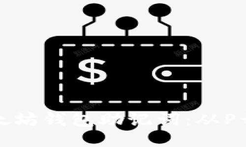 与关键词

如何安全管理以太坊钱包助记词：从P开始的技巧与建议