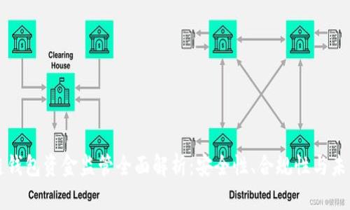 区块链钱包资金监管全面解析：安全性、合规性与未来趋势