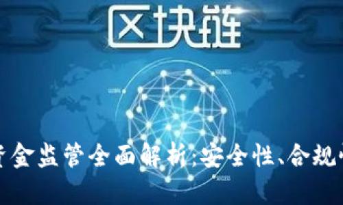 区块链钱包资金监管全面解析：安全性、合规性与未来趋势