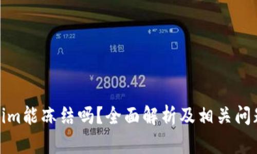 Tokenim能冻结吗？全面解析及相关问题解答
