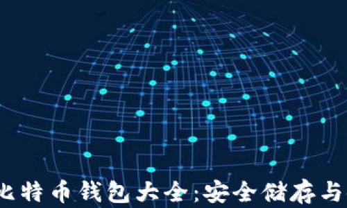 
2012年比特币钱包大全：安全储存与使用技巧