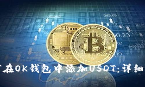 如何在OK钱包中添加USDT：详细指南