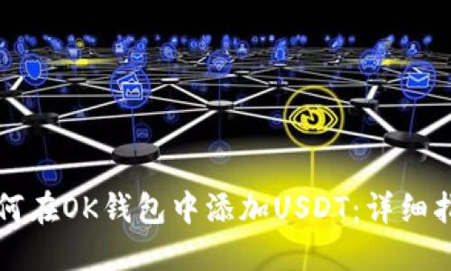 如何在OK钱包中添加USDT：详细指南