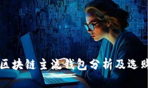 十大区块链主流钱包分析及选购指南