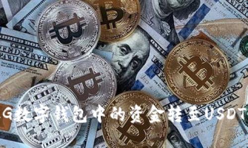 如何将GCG数字钱包中的资金转至USDT：详细指南
