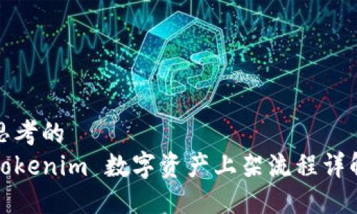 思考的
Tokenim 数字资产上架流程详解