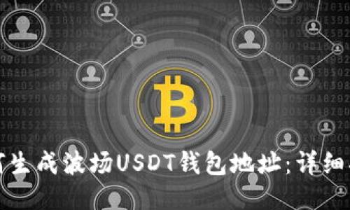如何生成波场USDT钱包地址：详细指南