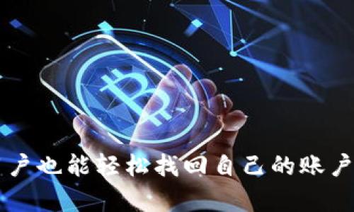   Tokenim 密码多少位数？完整指南与安全建议 / 

 guanjianci Tokenim, 密码, 位数, 安全 /guanjianci 

内容主体大纲：

1. **引言**
   - Tokenim的介绍及其重要性
   - 密码在数字安全中的作用

2. **Tokenim密码的基本特征**
   - 密码的构成
   - 理想密码的长度与复杂度

3. **Tokenim密码具体要求**
   - 不同用户类别的密码长度标准
   - 符号、字母和数字的使用

4. **选择安全密码的最佳实践**
   - 如何选择强密码
   - 使用密码管理器的好处

5. **重置和恢复Tokenim密码**
   - 密码重置的步骤
   - 密码恢复的注意事项

6. **Tokenim安全性的常见误区**
   - 常见的安全误区与误解
   - 恶意攻击种类及其影响

7. **总结与未来展望**
   - 密码安全的未来
   - Tokenim及数字安全的前景

8. **问题探讨**
   - 相关问题的详细解答

---

### 引言


在数字化时代，密码的安全性显得尤为重要。Tokenim作为一种加密和安全管理工具，为用户提供了一个安全的环境。这篇指南旨在帮助用户了解Tokenim的密码要求，特别是密码的位数，并提供一些安全建议，以确保用户的账户不受威胁。随着网络安全问题的日益严重，理解和遵循密码管理的最佳实践至关重要。


### Tokenim密码的基本特征


Tokenim密码的构成不仅仅是一个简单的字符串。它通常由字母、数字和符号混合而成，以提高密码的强度。一个理想的Tokenim密码应该具有一定的复杂性和长度。根据多项网络安全研究，密码长度越长，破解的难度就越大。


根据目前的标准，Tokenim密码的推荐长度为8到16位。虽然某些服务要求的密码长度可能会有所不同，但一般来说，8位密码已经不再安全，因为现代计算机的处理能力能够在短时间内暴力破解这样的密码。因此，建议用户设置更长的密码，以增加安全性。


### Tokenim密码具体要求


对于不同用户类别，Tokenim可能会设定不同的密码长度标准。例如，对于普通用户，要求至少8位密码，而对高级用户或管理员账号，可能会要求12位甚至更长的密码。此外，Tokenim也鼓励用户在密码中使用大写字母、小写字母、数字以及特殊字符，这样可以有效增强密码的复杂性，使其不易被猜测或破解。


具体来说，以下是Tokenim对密码的基本要求：
- 必须包含至少一个大写字母
- 必须包含至少一个小写字母
- 必须包含至少一个数字
- 必须包含至少一个特殊字符（如@, #, $, %, ^, 
                            </div>

                        </div>
                        <!-- tags & share area start -->
                        <div class=