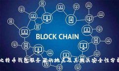 比特币钱包服务器的地点