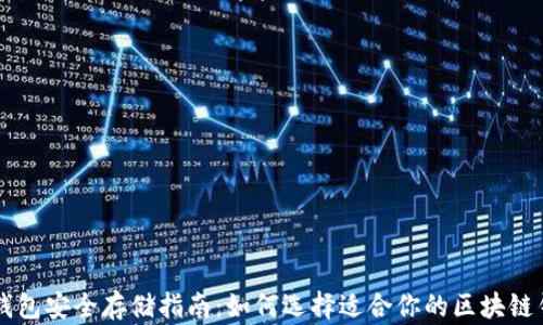 
区块链钱包安全存储指南：如何选择适合你的区块链钱包位置