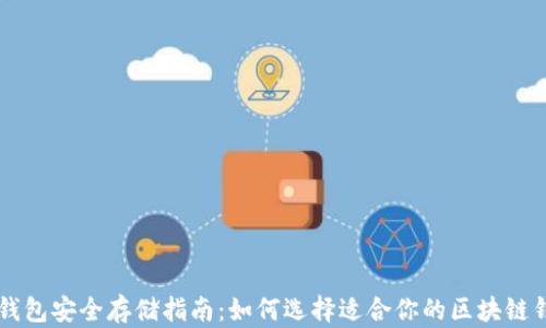 
区块链钱包安全存储指南：如何选择适合你的区块链钱包位置