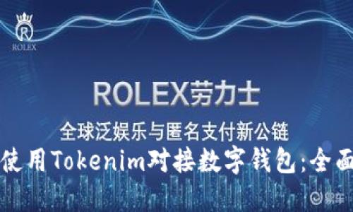 如何使用Tokenim对接数字钱包：全面指南