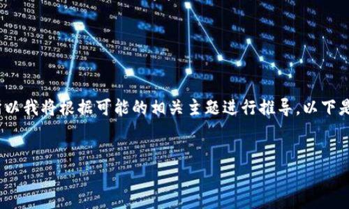 注意：您提到的“tokenim里面出现panda”的具体上下文并不明确，所以我将根据可能的相关主题进行推导。以下是关于如何解析和讨论“tokenim”和“panda”相关性的一个示例结构。


TokenIM平台中的Panda现象分析与研究