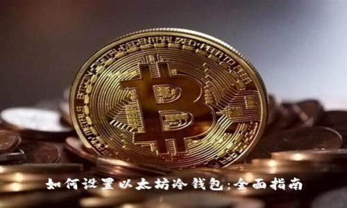 如何设置以太坊冷钱包：全面指南