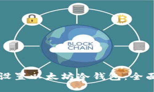如何设置以太坊冷钱包：全面指南