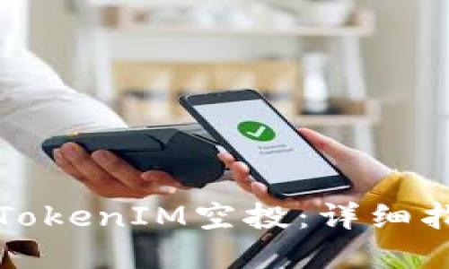 如何成功领取TokenIM空投：详细指南与实用技巧