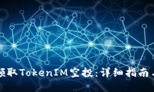 如何成功领取TokenIM空投：详细指南与实用技巧