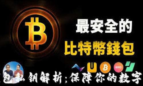
比特币钱包私钥解析：保障你的数字资产安全