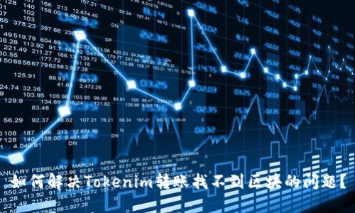 如何解决Tokenim转账找不到区块的问题？