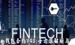 Tokenim钱包合约VGS：全方位