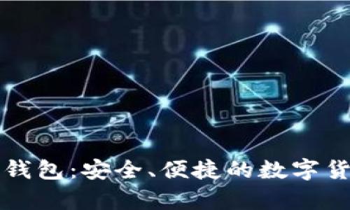 比特币现轻钱包：安全、便捷的数字货币存储方案