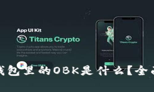 ### Tokenim钱包里的OBK是什么？全面解析与使用指南