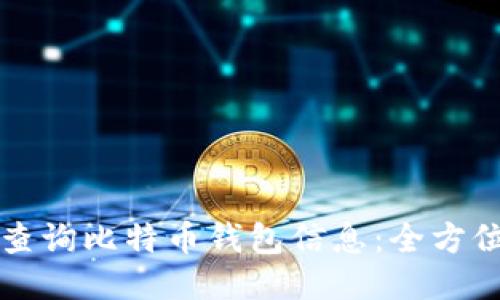 如何查询比特币钱包信息：全方位指南