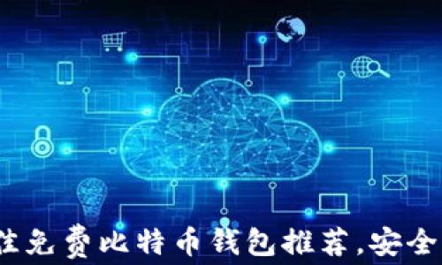 
2023年最佳免费比特币钱包推荐，安全易用的选择