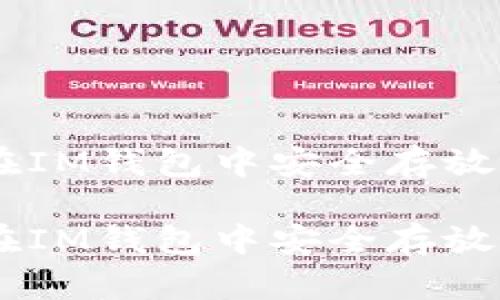 如何在IM钱包中安全存放USDT？

如何在IM钱包中安全存放USDT？