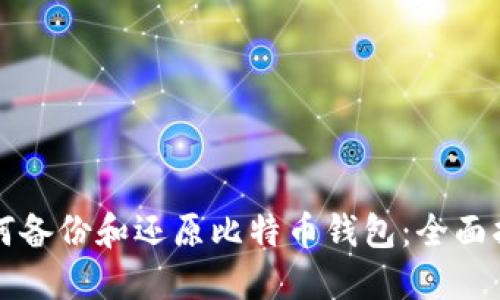 如何备份和还原比特币钱包：全面指南