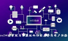 TokenIM安卓版与苹果版的功