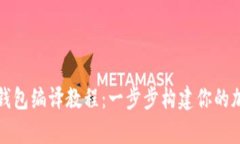 全面解析区块链钱包编译