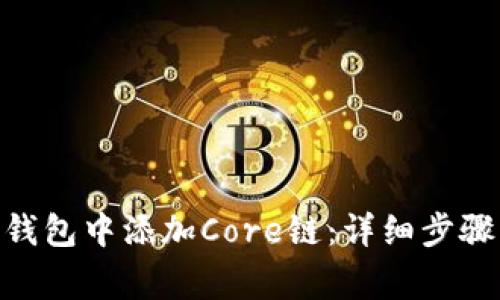 如何在Tokenim钱包中添加Core链：详细步骤与常见问题解答