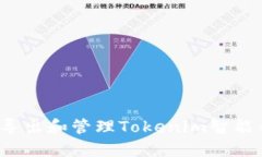 如何导出和管理Tokenim智能