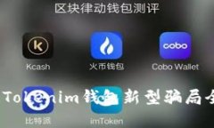 揭露！Tokenim钱包新型骗局