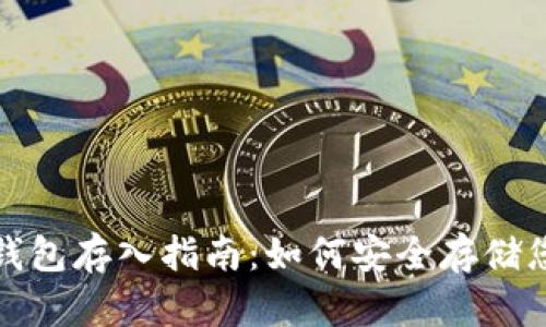 : 虚拟币冷钱包存入指南：如何安全存储您的数字资产