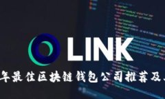 2023年最佳区块链钱包公司