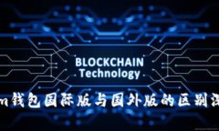 Tokenim钱包国际版与国外版