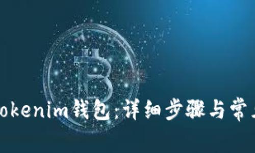 如何导入Tokenim钱包：详细步骤与常见问题解析