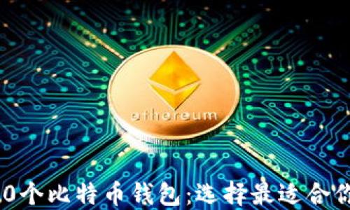 
全面了解340个比特币钱包：选择最适合你的钱包指南