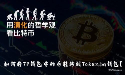 如何将TP钱包中的币转移到Tokenim钱包?
