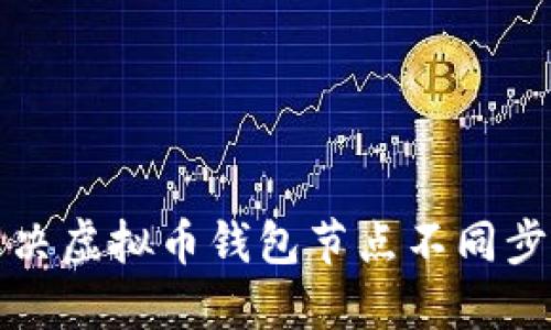 如何解决虚拟币钱包节点不同步的问题