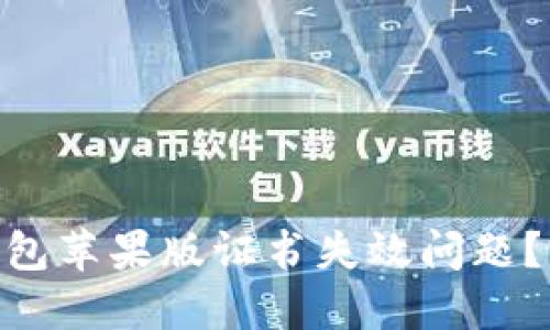 如何解决Tokenim钱包苹果版证书失效问题？完整指南与解决方案